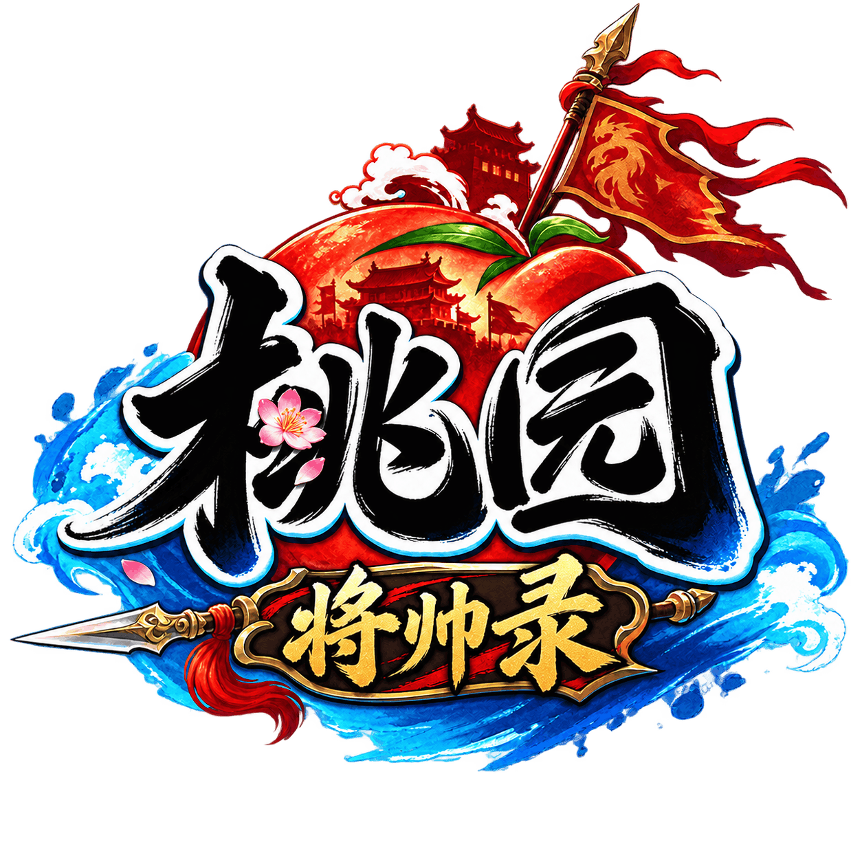 《桃园将帅录》官方网站-官网三端下载